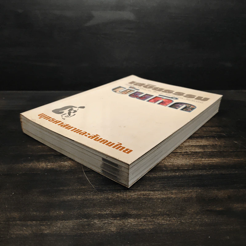 เสขิยธรรม ฉบับที่ 41-44 ปีที่ 9-10 พฤษภาคม 2542-มิถุนายน 2543 รูปที่ 4