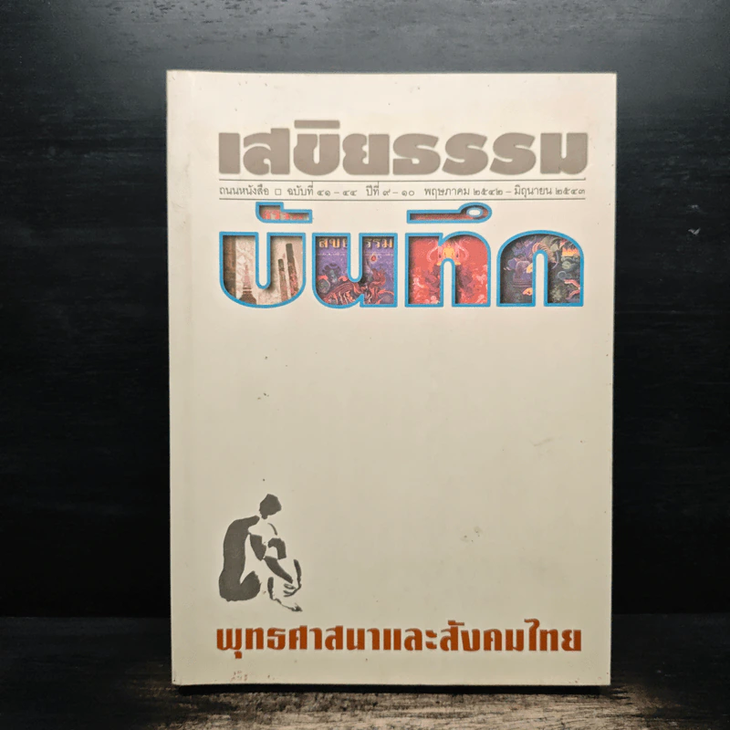 เสขิยธรรม ฉบับที่ 41-44 ปีที่ 9-10 พฤษภาคม 2542-มิถุนายน 2543 รูปที่ 1