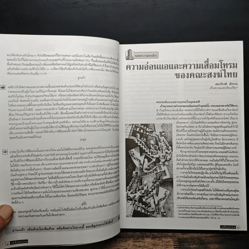 เสขิยธรรม ฉบับที่ 41-44 ปีที่ 9-10 พฤษภาคม 2542-มิถุนายน 2543 รูปที่ 7