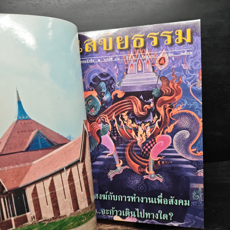 เสขิยธรรม ฉบับที่ 41-44 ปีที่ 9-10 พฤษภาคม 2542-มิถุนายน 2543 รูปที่ 8