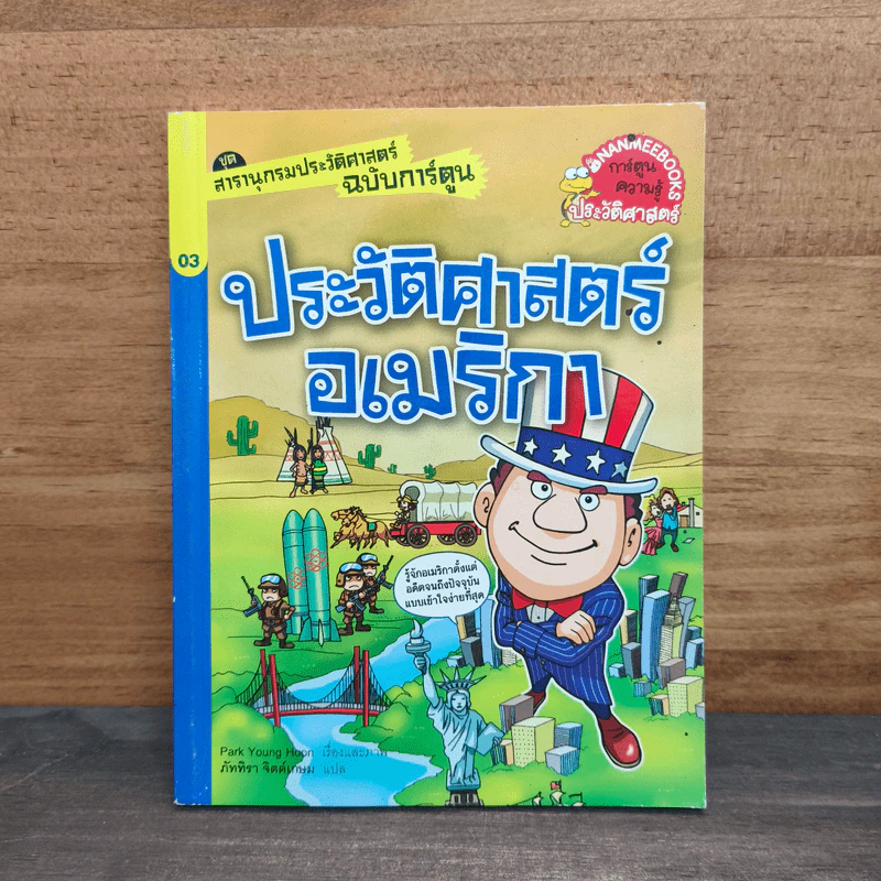 สารานุกรมประวัติศาสตร์ฉบับการ์ตูน ประวัติศาสตร์อเมริกา รูปที่ 1