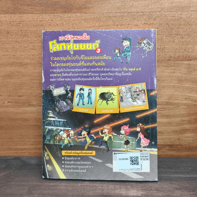 เอาชีวิตรอดในโลกหุ่นยนต์ 3 รูปที่ 5