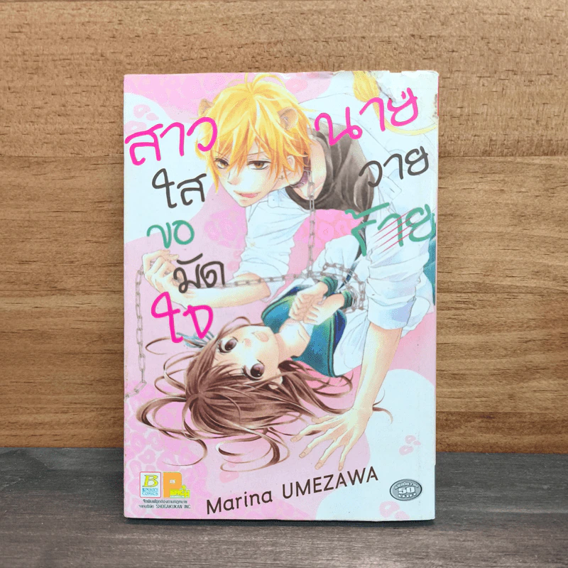 สาวใสขอมัดใจนายวายร้าย - Marina Umezawa รูปที่ 1