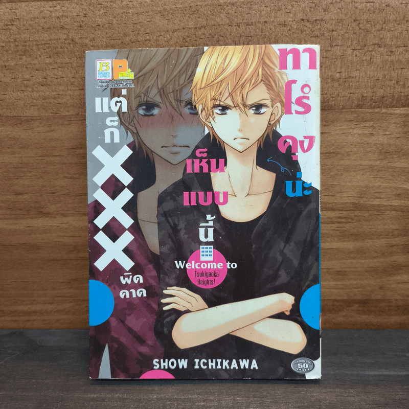 ทาโร่คุงน่ะเห็นแบบนี้แต่ก็ผิดคาด - Show Ichikawa รูปที่ 1