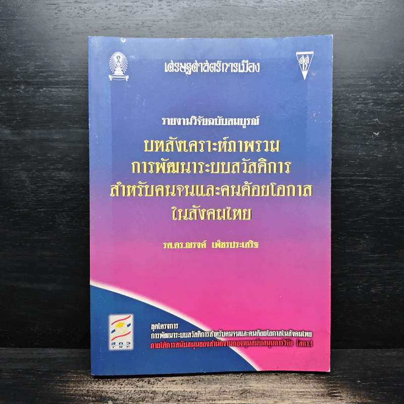 บทสังเคราะห์ภาพรวม การพัฒนาระบบสวัสดิการสำหรับคนจนและคนด้อยโอกาสในสังคมไทย - รศ.ดร.ณรงค์ เพ็ชรประเสริฐ รูปที่ 1