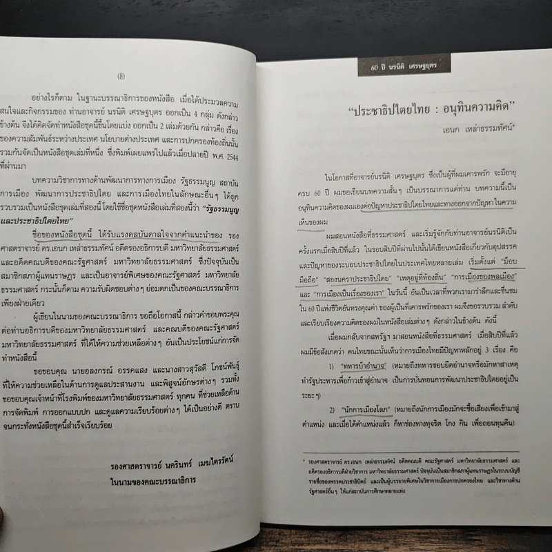 นรนิติ เศรษฐบุตร : 60 ปี กีรตยาจารย์ เล่มสอง รัฐธรรมนูญและประชาธิปไตยไทย - นครินทร์ เมฆไตรรัตน์, สมคิด เลิศไพฑูรย์ รูปที่ 8