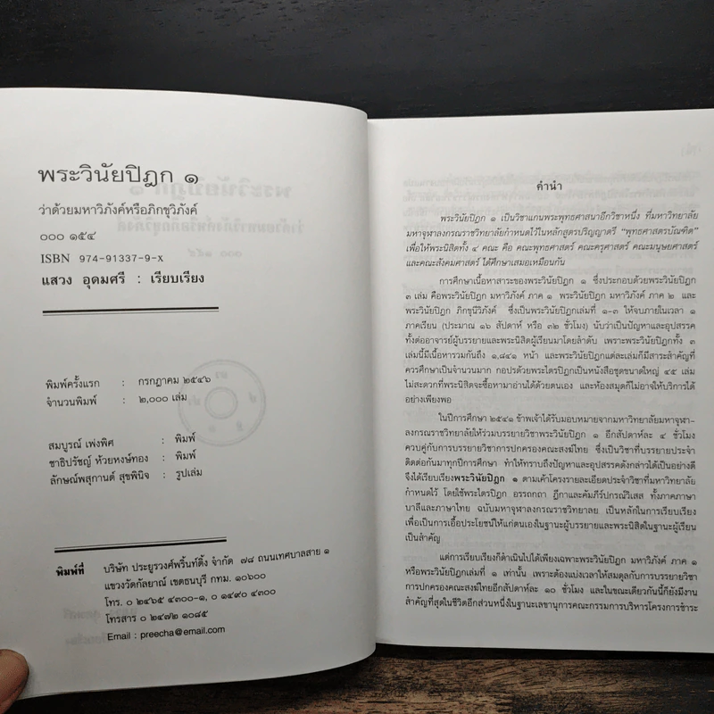 พระวินัยปิฎก 1 - แสวง อุดมศรี รูปที่ 7