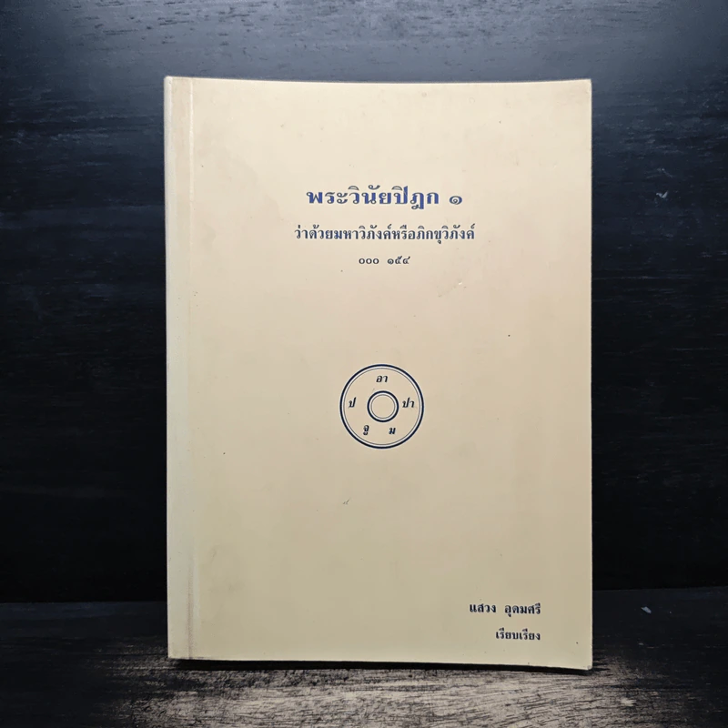 พระวินัยปิฎก 1 - แสวง อุดมศรี รูปที่ 1
