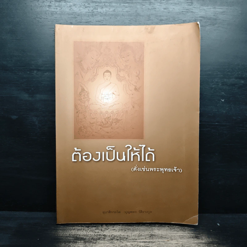 ต้องเป็นให้ได้ (ดั่งเช่นพระพุทธเจ้า) รูปที่ 1