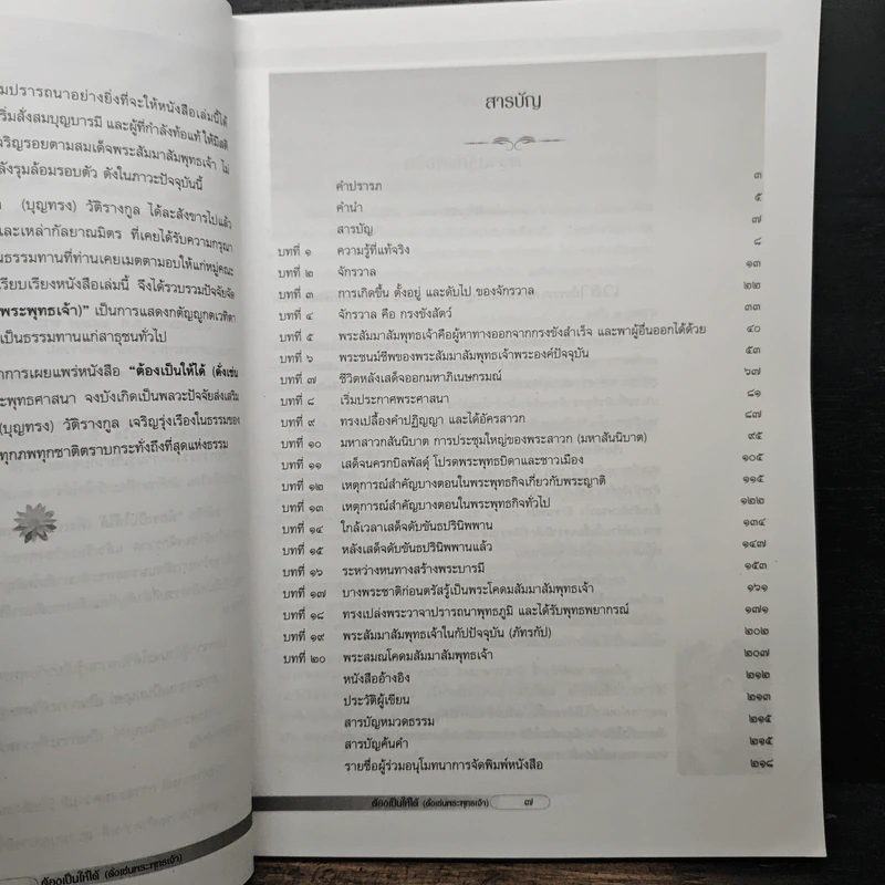 ต้องเป็นให้ได้ (ดั่งเช่นพระพุทธเจ้า) รูปที่ 7