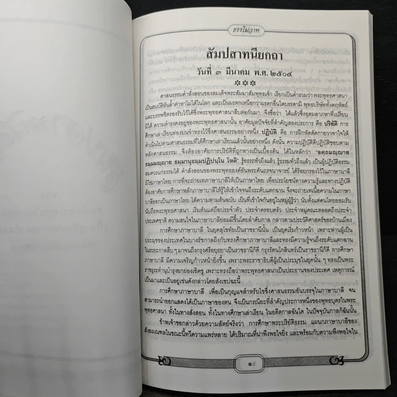 ธรรโมวาท เล่มที่ 1 พระราชทานเพลิงศพ สมเด็จพระพุทธโฆษาจารย์ (ฟื้น ชุตินธรมหาเถร) รูปที่ 9