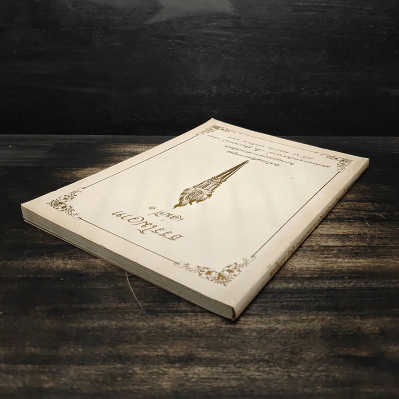 ธรรโมวาท เล่มที่ 1 พระราชทานเพลิงศพ สมเด็จพระพุทธโฆษาจารย์ (ฟื้น ชุตินธรมหาเถร) รูปที่ 5