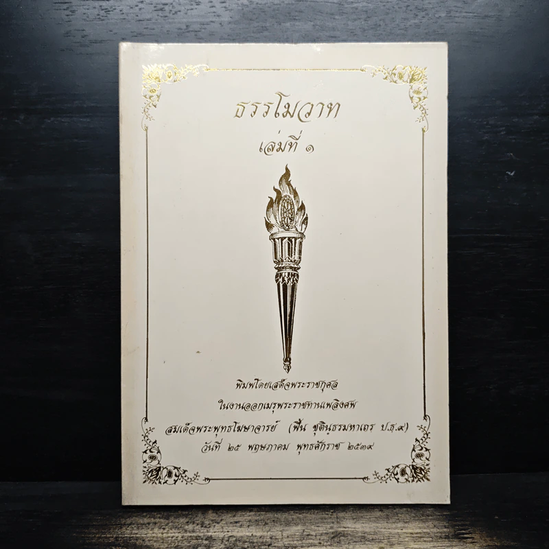 ธรรโมวาท เล่มที่ 1 พระราชทานเพลิงศพ สมเด็จพระพุทธโฆษาจารย์ (ฟื้น ชุตินธรมหาเถร) รูปที่ 1