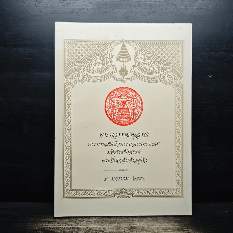พระบวรราชานุสรณ์ พระบาทสมเด็จพระปวเรนทราเมศ มหิศเรศรังสรรค์ พระปิ่นเกล้าเจ้าอยู่หัว รูปที่ 1