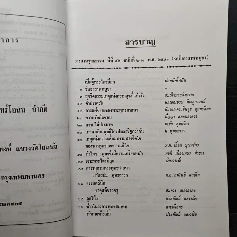 พุทธธรรม ปีที่ 46 ฉบับที่ 280 พ.ศ.2541 (ฉบับอาสาฬหบูชา) รูปที่ 7