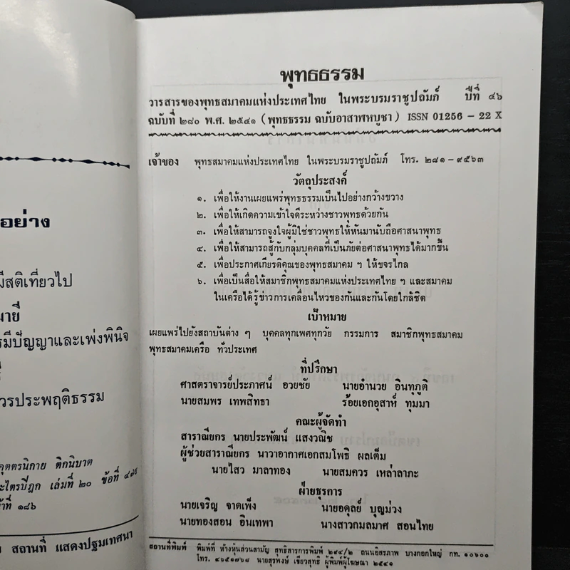 พุทธธรรม ปีที่ 46 ฉบับที่ 280 พ.ศ.2541 (ฉบับอาสาฬหบูชา) รูปที่ 6