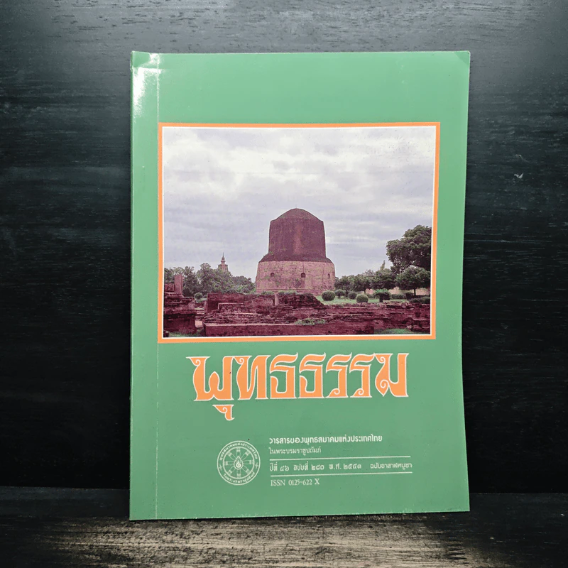 พุทธธรรม ปีที่ 46 ฉบับที่ 280 พ.ศ.2541 (ฉบับอาสาฬหบูชา) รูปที่ 1