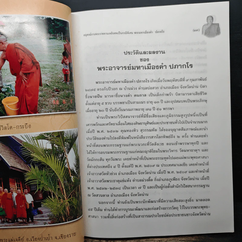 อนุสรณ์ งานพระราชทานเพลิงศพ พระมหาเมืองคำ ปภากโร รูปที่ 7