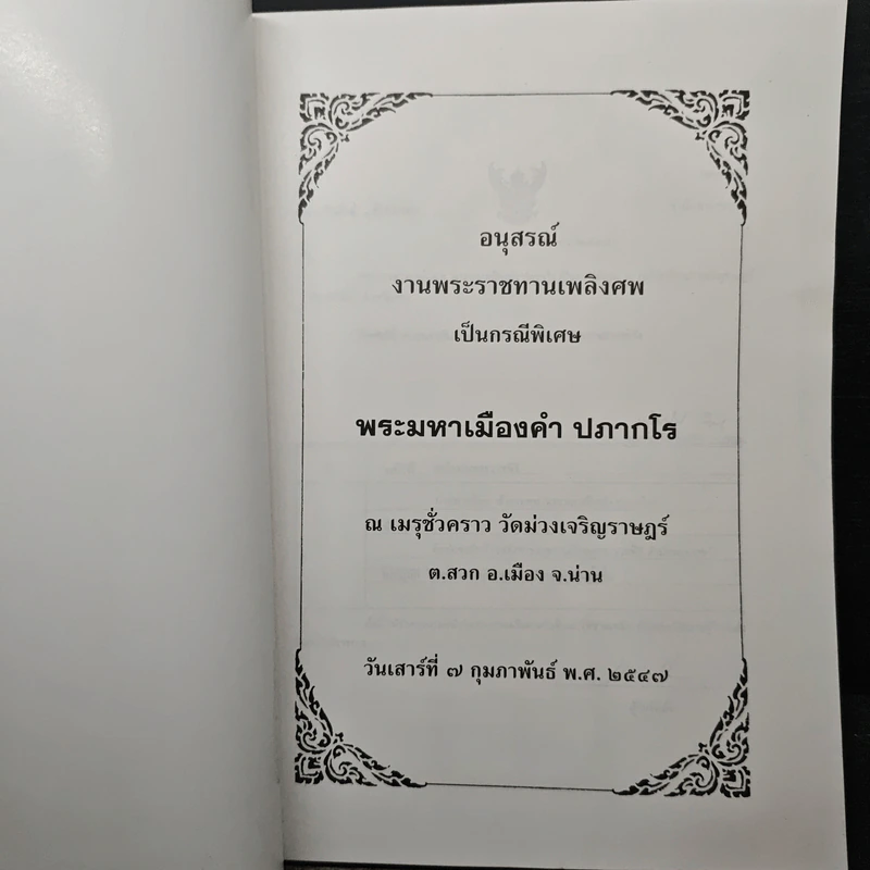 อนุสรณ์ งานพระราชทานเพลิงศพ พระมหาเมืองคำ ปภากโร รูปที่ 6