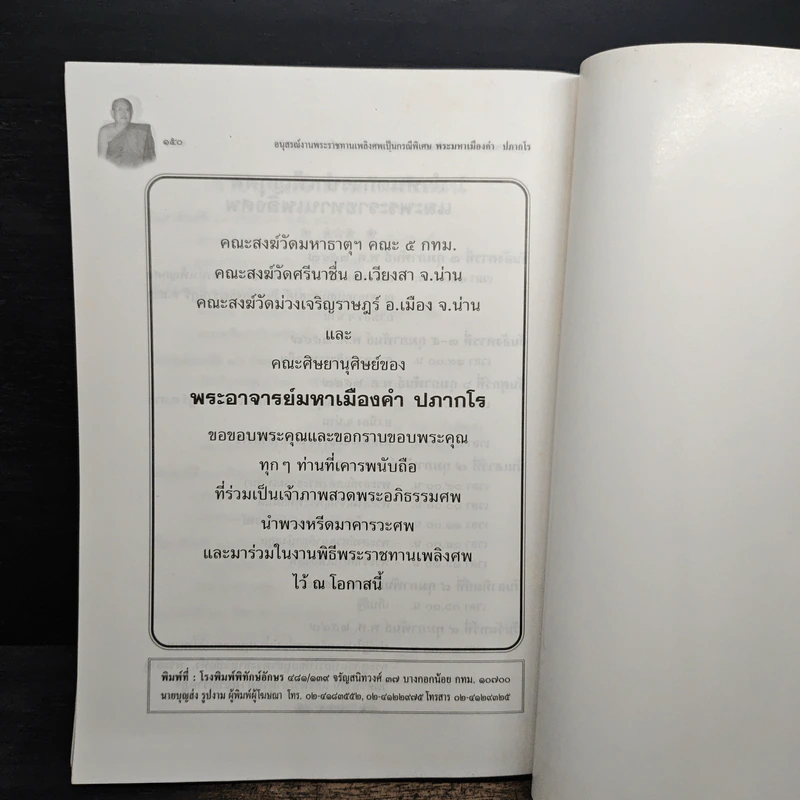 อนุสรณ์ งานพระราชทานเพลิงศพ พระมหาเมืองคำ ปภากโร รูปที่ 8