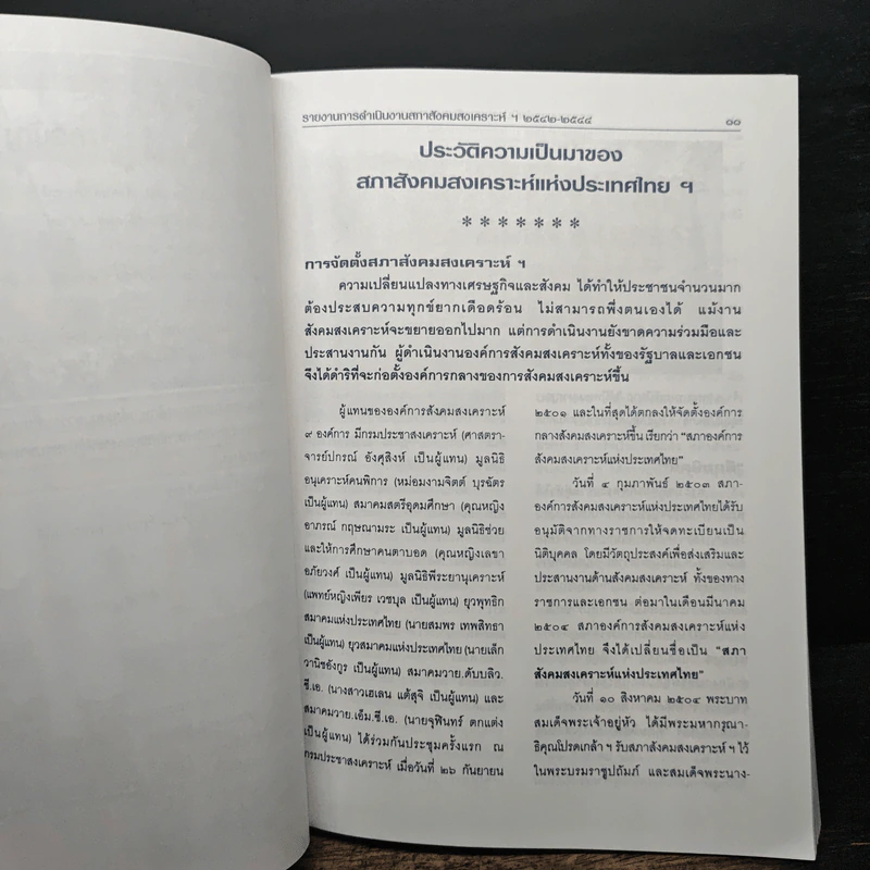 รายงานการดำเนินงาน สภาสังคมสงเคราะห์แห่งประเทศไทยในพระบรมราชูปถัมภ์ พ.ศ.2542-2554 รูปที่ 7