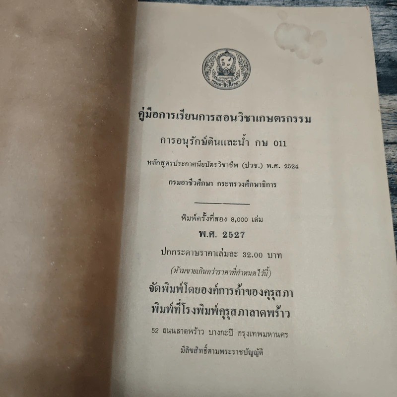 คู่มือการเรียนการสอน กษ011 การอนุรักษ์ดินและน้ำ รูปที่ 6