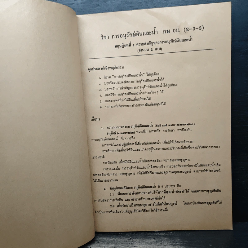 คู่มือการเรียนการสอน กษ011 การอนุรักษ์ดินและน้ำ รูปที่ 9