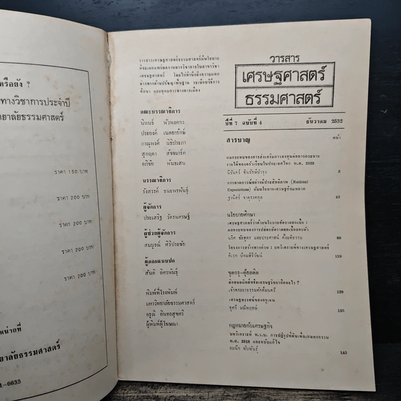วารสารเศรษฐศาสตร์ธรรมศาสตร์ ปีที่ 7 ฉบับที่ 4 ธ.ค.2532 รูปที่ 6