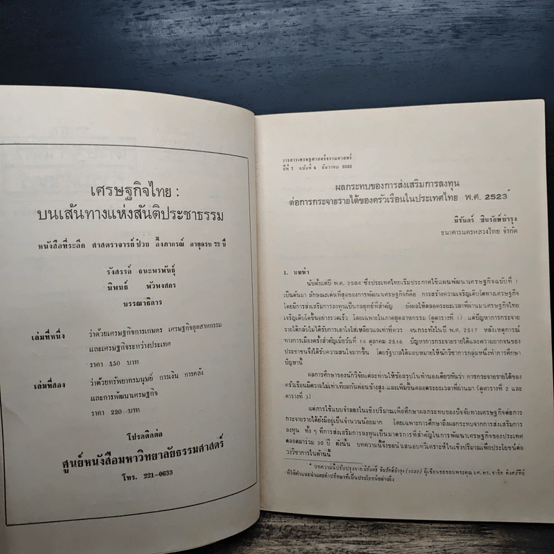 วารสารเศรษฐศาสตร์ธรรมศาสตร์ ปีที่ 7 ฉบับที่ 4 ธ.ค.2532 รูปที่ 7