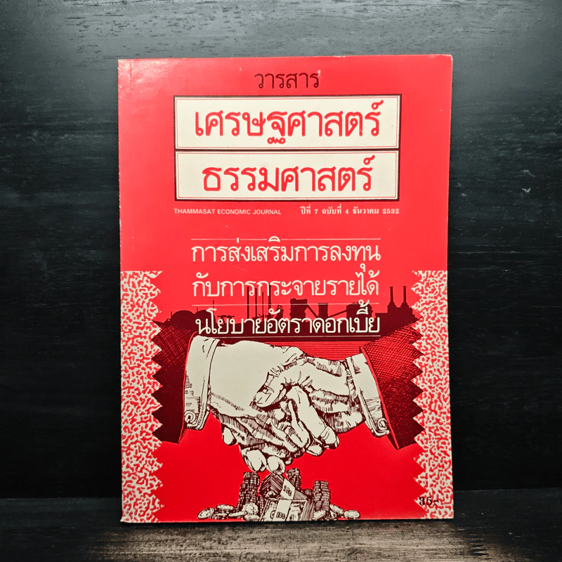 วารสารเศรษฐศาสตร์ธรรมศาสตร์ ปีที่ 7 ฉบับที่ 4 ธ.ค.2532 รูปที่ 1