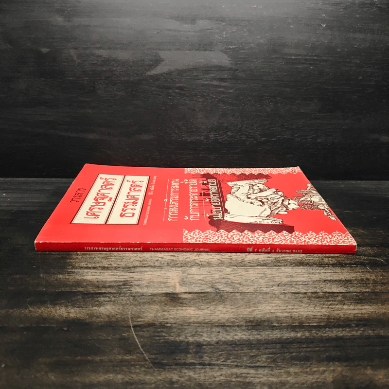 วารสารเศรษฐศาสตร์ธรรมศาสตร์ ปีที่ 7 ฉบับที่ 4 ธ.ค.2532 รูปที่ 3