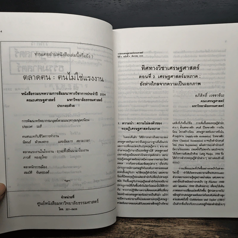 วารสารเศรษฐศาสตร์ธรรมศาสตร์ ปีที่ 9 ฉบับที่ 4 ธ.ค.2534 รูปที่ 7