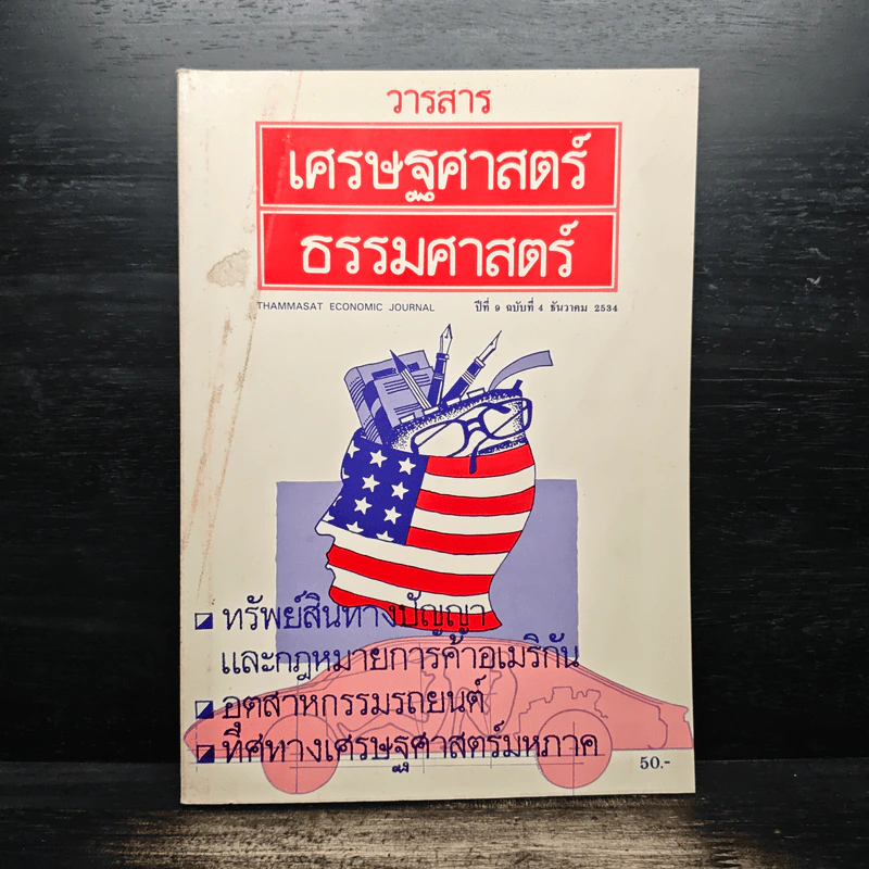 วารสารเศรษฐศาสตร์ธรรมศาสตร์ ปีที่ 9 ฉบับที่ 4 ธ.ค.2534 รูปที่ 1