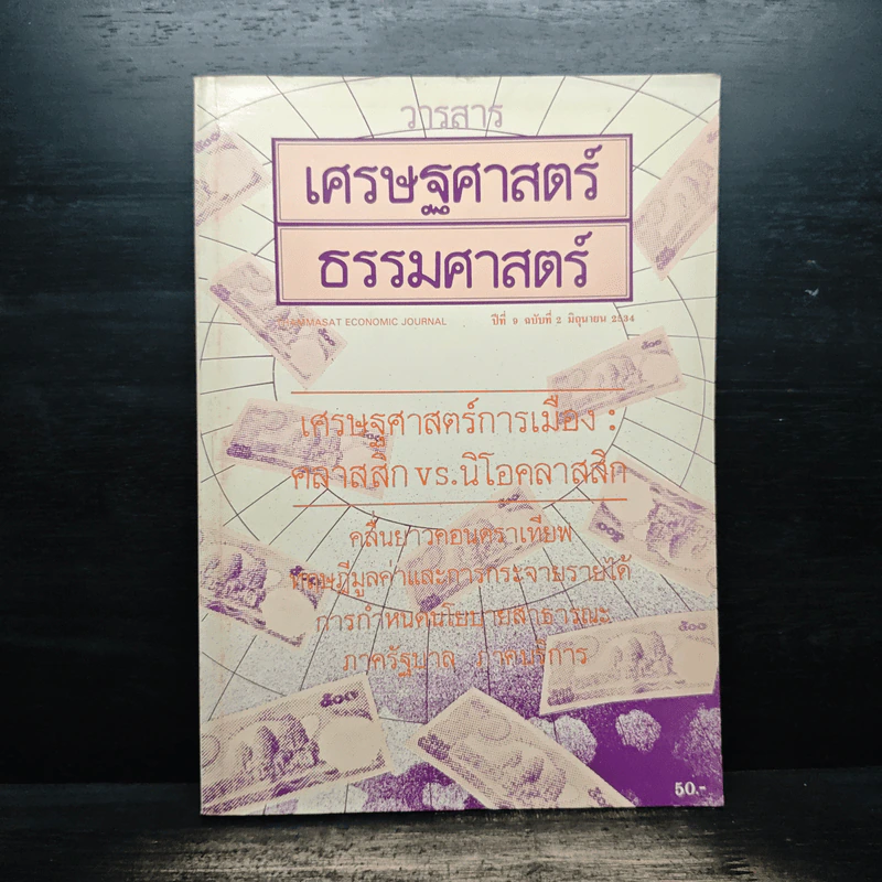 วารสารเศรษฐศาสตร์ธรรมศาสตร์ ปีที่ 9 ฉบับที่ 2 มิ.ย.2534 รูปที่ 1