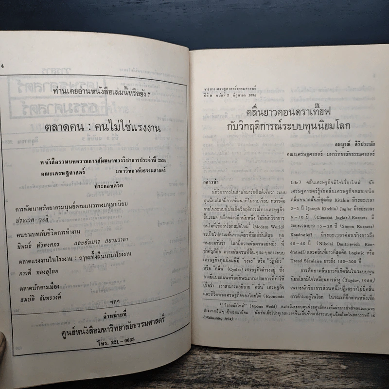 วารสารเศรษฐศาสตร์ธรรมศาสตร์ ปีที่ 9 ฉบับที่ 2 มิ.ย.2534 รูปที่ 7