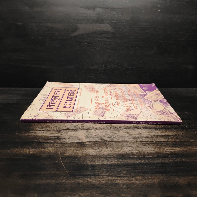 วารสารเศรษฐศาสตร์ธรรมศาสตร์ ปีที่ 9 ฉบับที่ 2 มิ.ย.2534 รูปที่ 3
