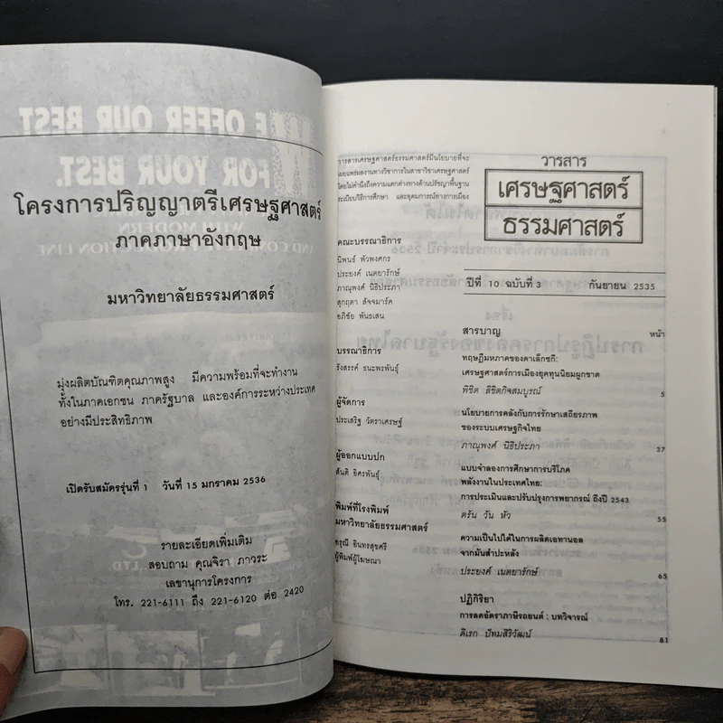 วารสารเศรษฐศาสตร์ธรรมศาสตร์ ปีที่ 10 ฉบับที่ 3 ก.ย.2535 รูปที่ 6