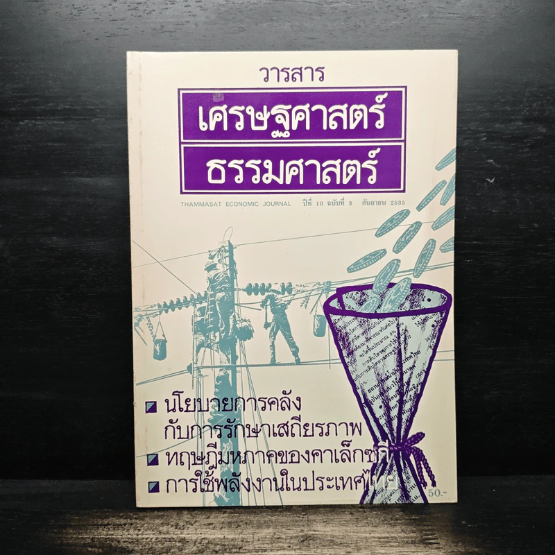 วารสารเศรษฐศาสตร์ธรรมศาสตร์ ปีที่ 10 ฉบับที่ 3 ก.ย.2535 รูปที่ 1