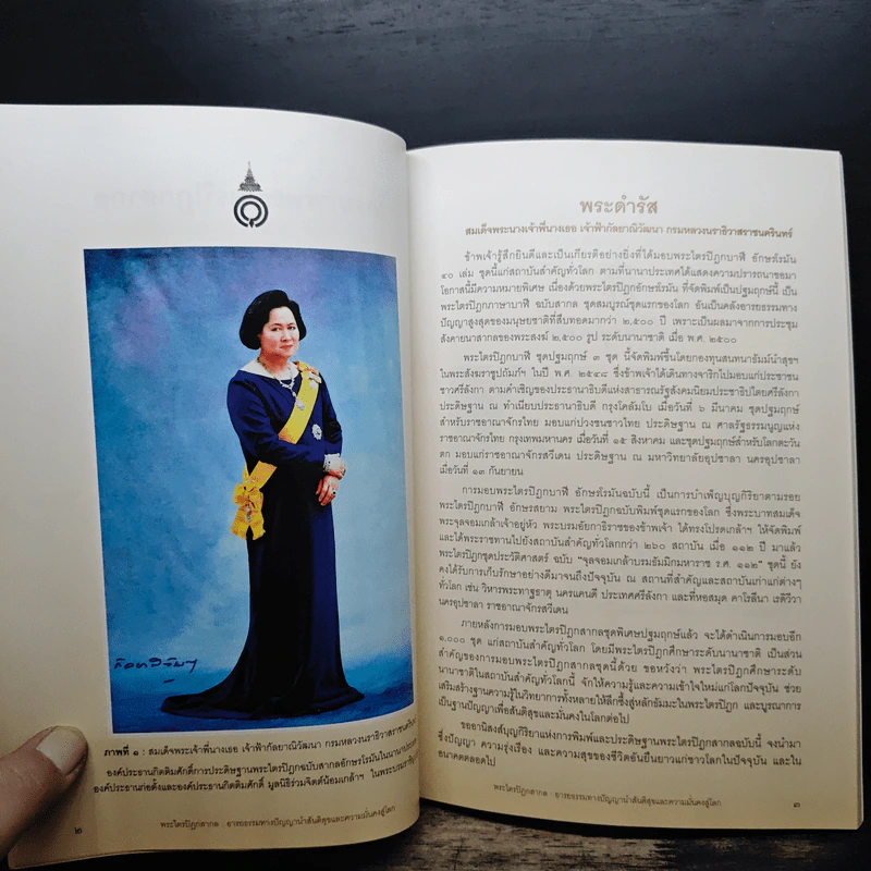 พระไตรปิฎกสากล อารยธรรมทางปัญญา รูปที่ 8