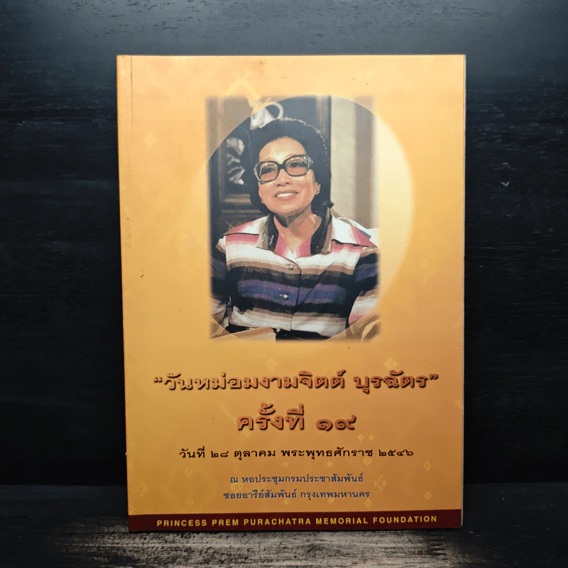วันหม่อมงามจิตต์ บุรฉัตร ครั้งที่ 19 28 ต.ค.2546 รูปที่ 1
