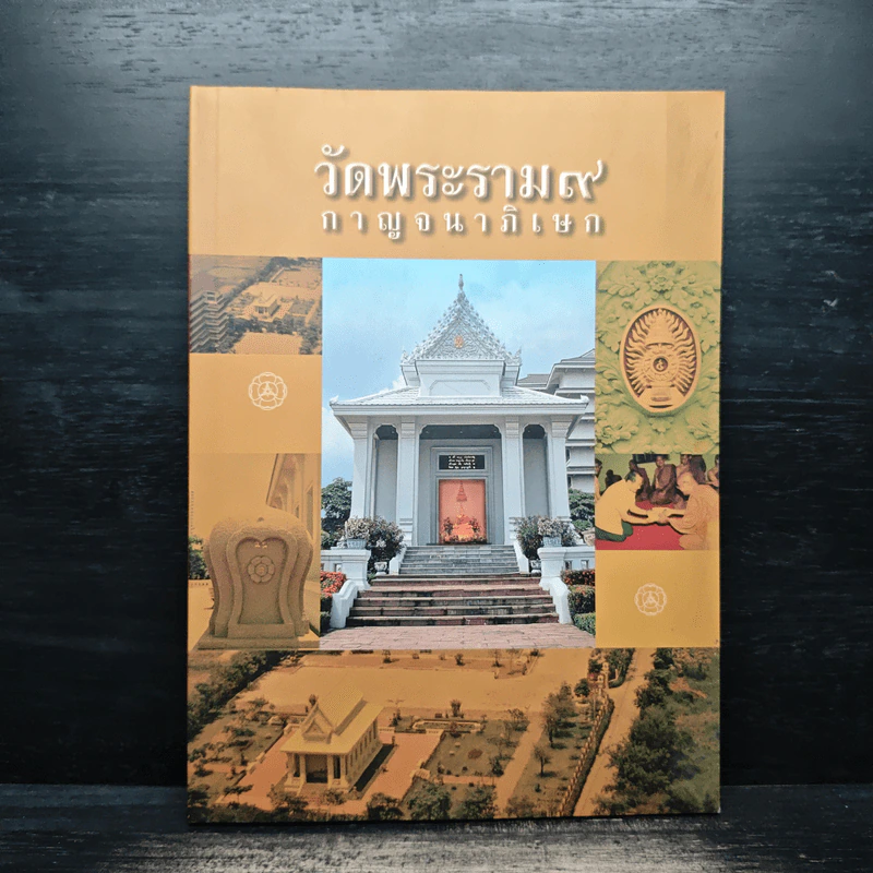 วัดพระราม 9 กาญจนาภิเษก รูปที่ 1