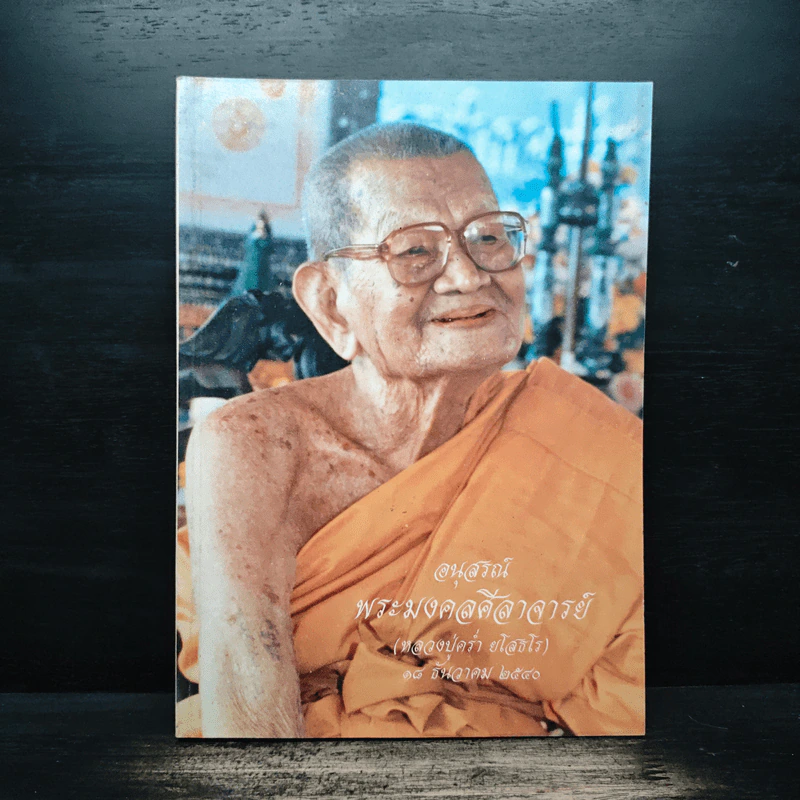 อนุสรณ์ พระมงคลศีลาจารย์ (หลวงปู่คร่ำ ยโสธโร) รูปที่ 1