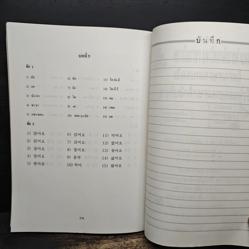 แบบฝึกอ่านภาษาเกาหลี ขั้นพื้นฐาน - บุญมา พิพิธธนา รูปที่ 10