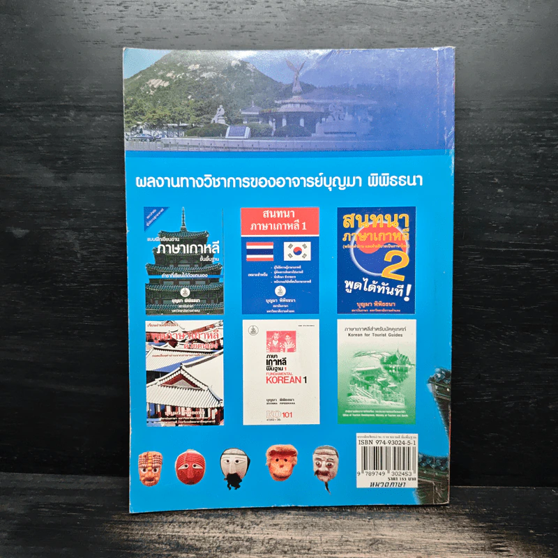 แบบฝึกอ่านภาษาเกาหลี ขั้นพื้นฐาน - บุญมา พิพิธธนา รูปที่ 2
