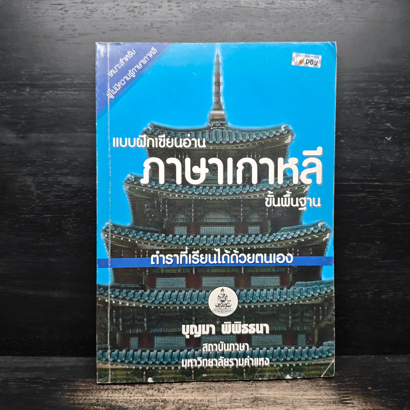 แบบฝึกอ่านภาษาเกาหลี ขั้นพื้นฐาน - บุญมา พิพิธธนา รูปที่ 1