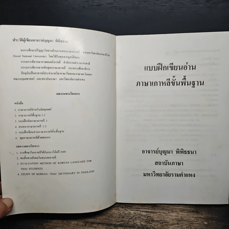 แบบฝึกอ่านภาษาเกาหลี ขั้นพื้นฐาน - บุญมา พิพิธธนา รูปที่ 6