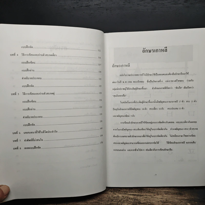 แบบฝึกอ่านภาษาเกาหลี ขั้นพื้นฐาน - บุญมา พิพิธธนา รูปที่ 8
