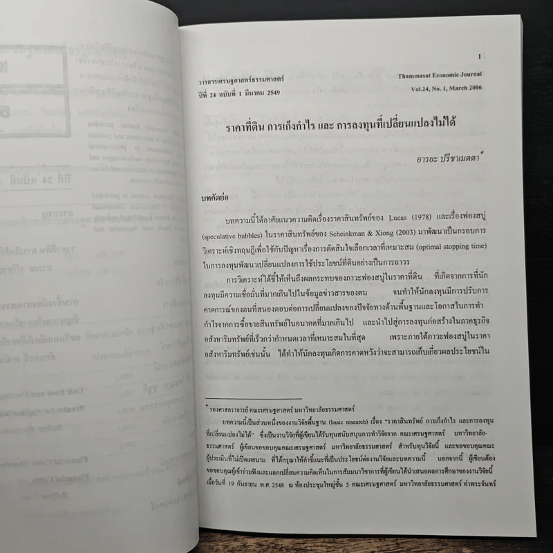 วารสารเศรษฐศาสตร์ธรรมศาสตร์ ปีที่ 24 ฉบับที่ 1 ม.ค.2549 รูปที่ 7