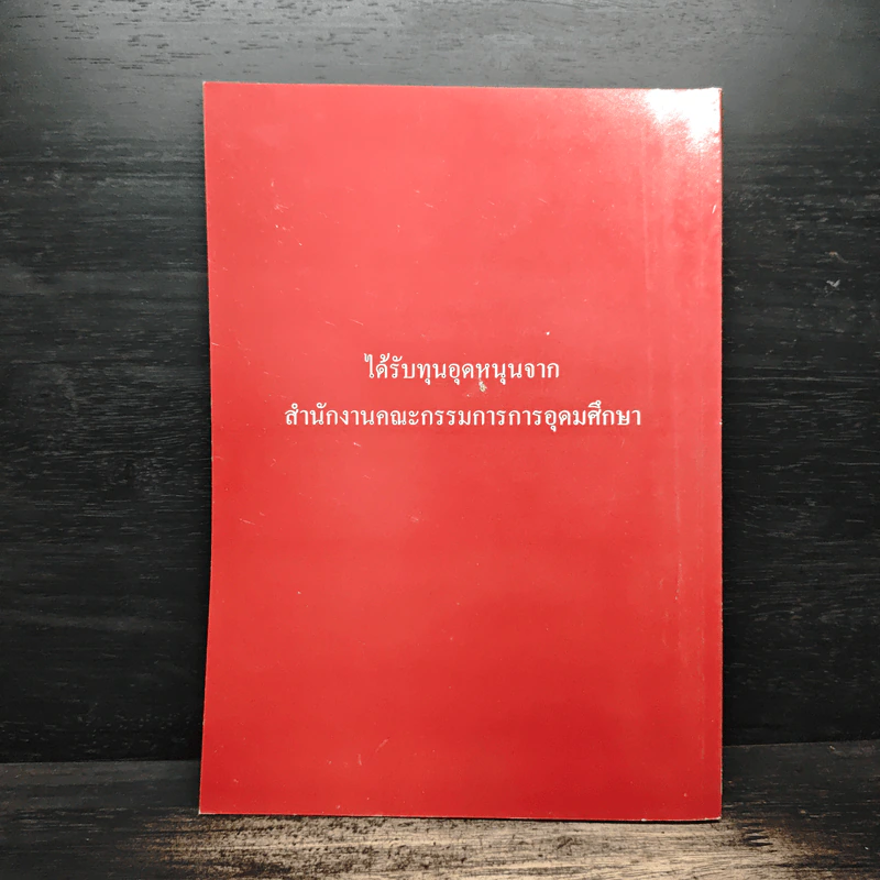 วารสารเศรษฐศาสตร์ธรรมศาสตร์ ปีที่ 24 ฉบับที่ 1 ม.ค.2549 รูปที่ 2