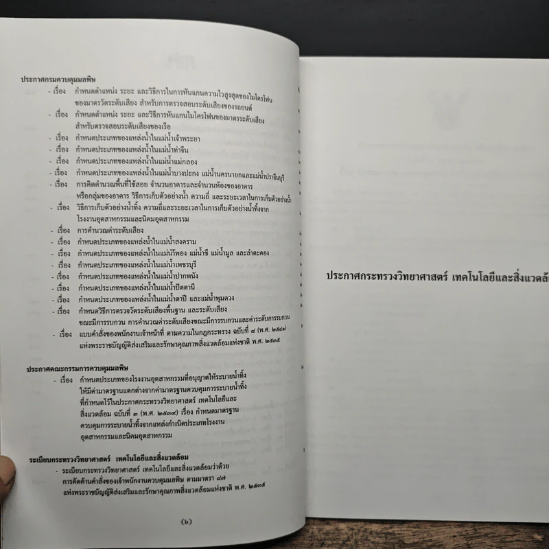 พระราชบัญญัติส่งเสริมและรักษาคุณภาพสิ่งแวดล้อมแห่งชาติ รูปที่ 8